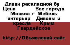 Диван раскладной бу › Цена ­ 4 000 - Все города, Москва г. Мебель, интерьер » Диваны и кресла   . Крым,Гвардейское